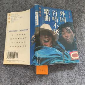 外国百唱不厌歌曲