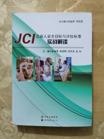JCI之病人安全目標與評估標準實戰解讀