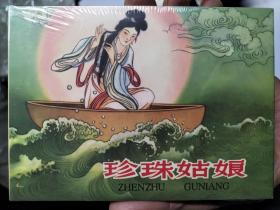 珍珠姑娘精装连环画