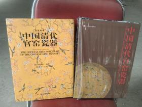 绝版书 中国清代官窑瓷器特惠价包邮11888欢迎转发代理