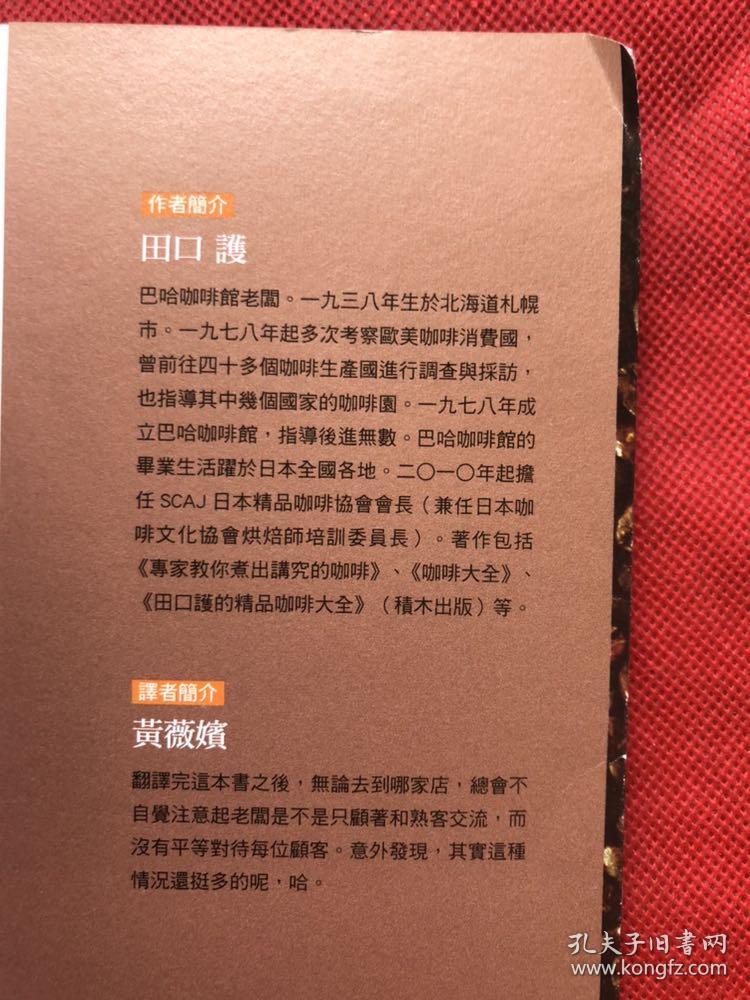咖啡飘香100年 咖啡之神田口护的永续经营哲学 完整品佳 内页如新 孔夫子旧书网