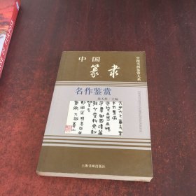 中国篆隶名作鉴赏