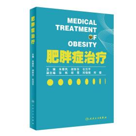 全新正版 肥胖症治疗 朱翠凤,胡怀东,石汉平 9787117340533 人民卫生