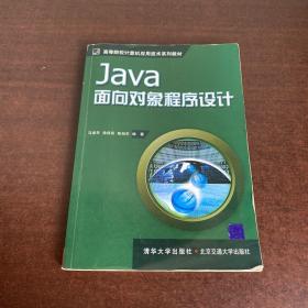 Java面向对象程序设计（高等院校计算机应用技术系列教材）