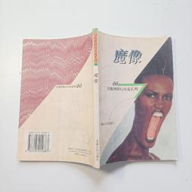 魔像：衛斯理科幻小說系列 66
