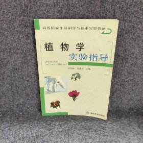 植物学实验指导叶创兴冯虎元9787302119449普通图书/综合图书
