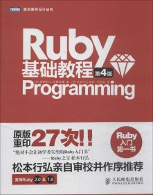（正版9新包邮）Ruby基础教程（第4版）高桥征义
