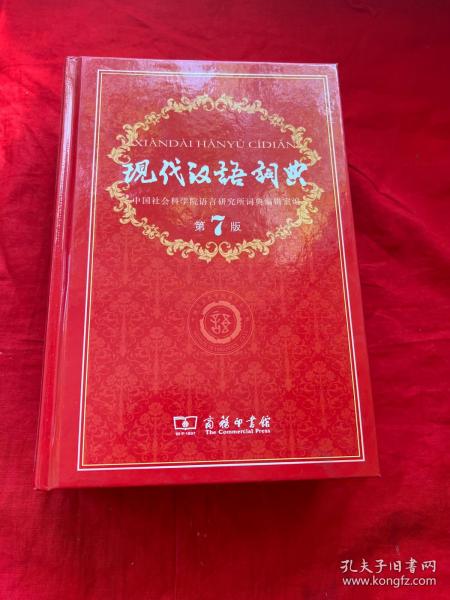 现代汉语词典（第七版）