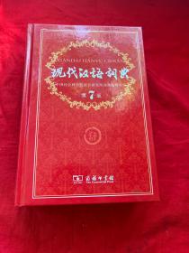 现代汉语词典（第七版）