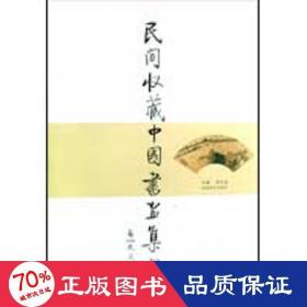 民间收藏中国书画集粹 古董、玉器、收藏 周金品