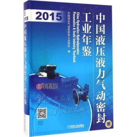 【正版新书】2015-中国液压液力气动密封工业年鉴