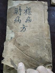 线装医学书手写本（品相看图）