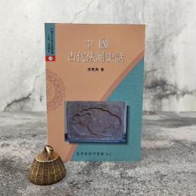 低价特惠 · 台湾商务版 李用兵《中國古代法制史話》