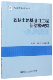 软粘土地基港口工程新结构研究/水工建筑技术研究论丛