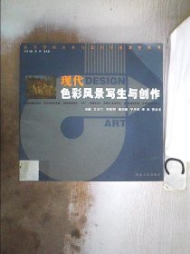 现代色彩风景写生与创作（书脊小破损） 文泊汀 刘兆明 9787543849624 湖南人民出版社