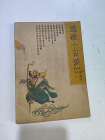 道教十日談