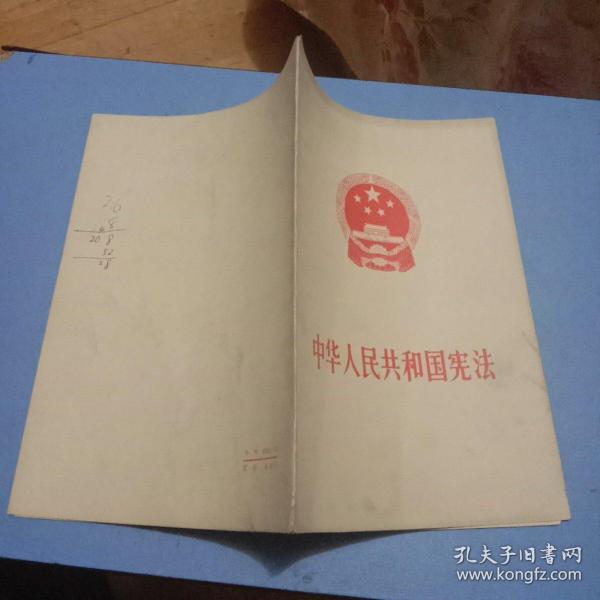 中华人民共和国宪法 1975