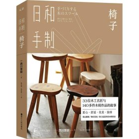 【正版书籍】日和手制椅子