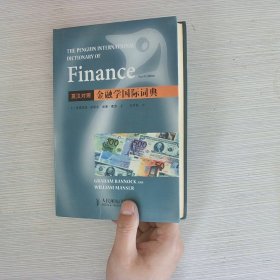 英汉对照金融学国际词典
