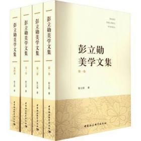 全新正版 彭立勋美学文集(共4册) 彭立勋 9787522707914 中国社会科学出版社