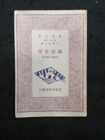 万有文库：铁路管理（1933年1版1印 淳安县立民众教育馆藏书）