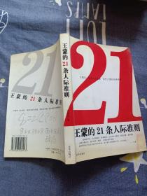 王蒙的21条人际准则