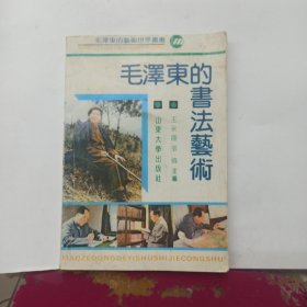 《毛泽东的艺术世界》丛书毛泽东的书法艺术