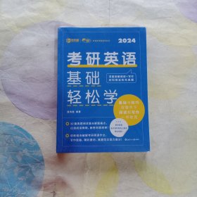 考研英语基础轻松学 精准学习 轻松备考 新英汉考研英语一 含考研英语真题及解析 阅读A节写作翻译词汇语法长难句错句分析详解+练习