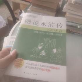 图说韩非子100名言、图说宋词100名言、图说水浒传100名言、图说唐诗100名言、图说西游记100名言、图说聊斋志异100名言、图说战国策100名言