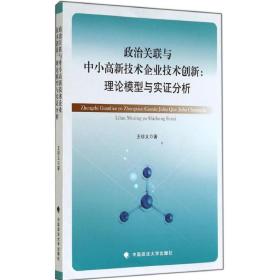政治关联与中小高新技术企业技术创新 管理理论  新华正版
