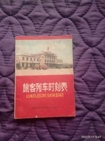 【袖珍本】旅客列车时刻表（1971年8月），昆明铁路局革命委员会生产组