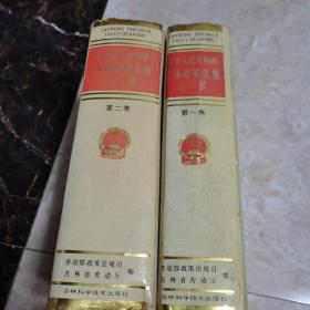 中华人民共和国劳动政策法规全书（第一丶二卷合售）