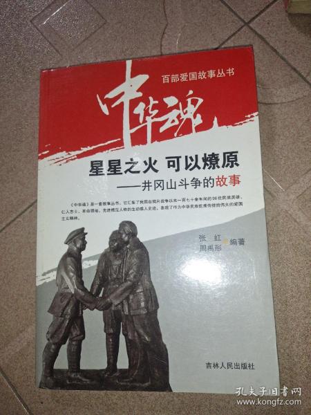 中华魂. 星星之火, 可以 燎原.