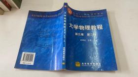 面向21世纪课程教材 大学物理教程 第3册 第二版