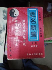 姓名新编校释