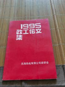 1995政工论文集