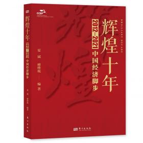全新正版 辉煌十年(2012-2021中国经济脚步) 夏斌 9787520729048 东方出版社