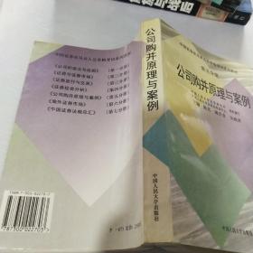 公司并购原理与案例第五分册-中国证券业从业人员资格考试系列教材