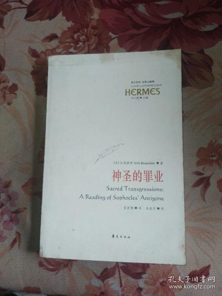 神圣的罪业：索福克勒斯的《安提戈涅》义疏