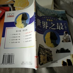 中国学生知识读本 综合类：世界之最C卷