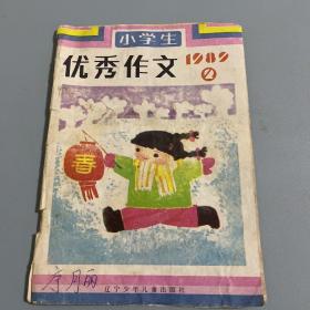 小学生优秀作文；1989/2
