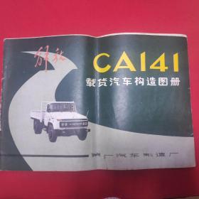 解放 CA141 载货汽车构造图册