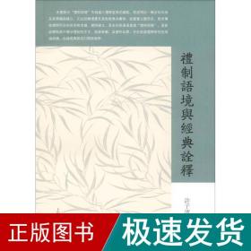 礼制语境与经典诠释 史学理论 许子滨 新华正版