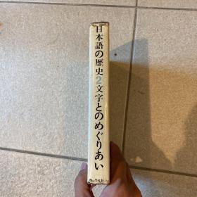 日本语历史 文字 汉字 汉字文化圈 等内容 1965年 精装