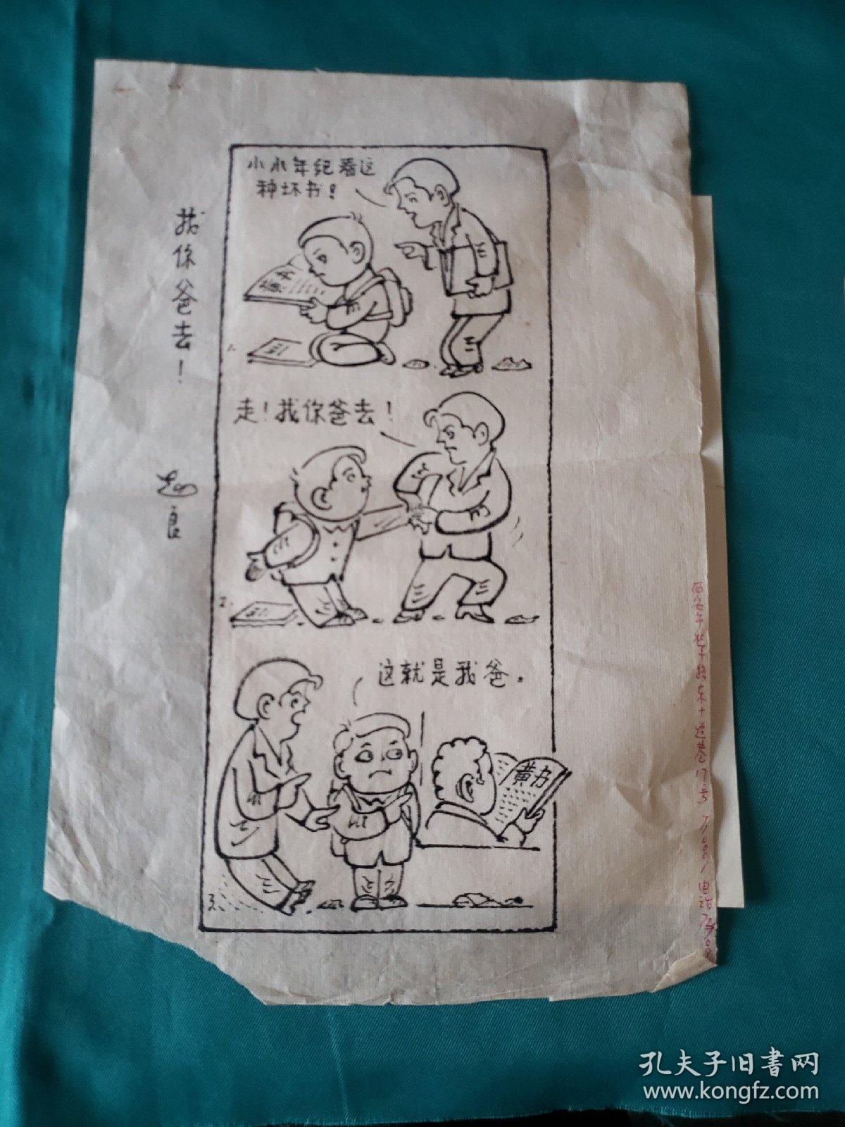 陕西著名漫画家赵良先生漫画作品 找你爸去 孔夫子旧书网
