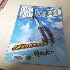 凤凰动漫 军事大王 2022 7 8