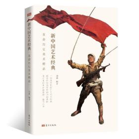 全新正版 新中国艺术经典·革命历史美术精品 刘燕 9787520716819 东方出版社