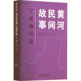 黄河民间故事 宁夏银川篇