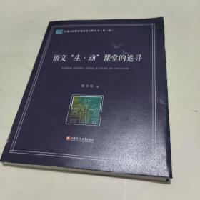 江苏人民教育家培养工程丛书 语文“生.动”课堂的追寻