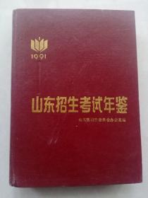 山东招生考试年鉴1991
